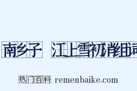 南乡子·江上雪初消组词是什么意思的图片